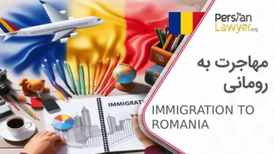 مهاجرت به رومانی مراحل اخذ اقامت 2025