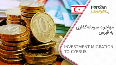 ۵ قدم طلایی برای مهاجرت سرمایهگذاری به قبرس 2025
