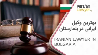 بهترین وکیل ایرانی در بلغارستان