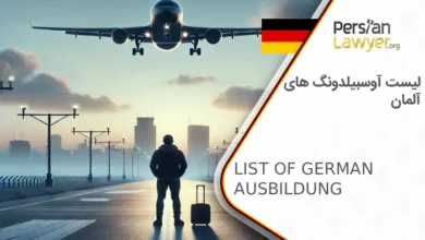 لیست آوسبیلدونگ های آلمان +شرایط اخذ ویزا