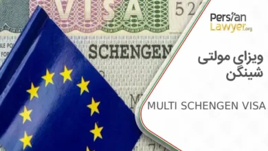 ویزای مولتی شینگن + شرایط اخذ ویزای مولتی شینگن2025