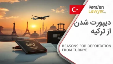 دلایل دیپورت شدن از ترکیه چیست؟