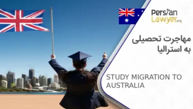 مهاجرت تحصیلی به استرالیا + مراحل اخذ ویزای تحصیلی