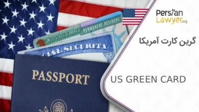 شرایط و مراحل دریافت گرین کارت آمریکا در 2025