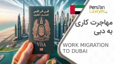 مهاجرت کاری به دبی?‍ مراحل اخذ اقامت در دبی 2025