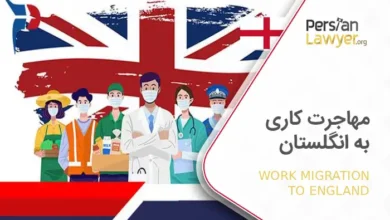 مهاجرت کاری به انگلستان