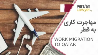 مهاجرت کاری به قطر + لیست مشاغل موردنیاز قطر2025
