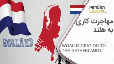 مهاجرت کاری به هلند مدارک لازم برای اخذ ویزای کاری2025