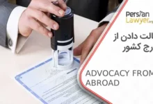 وکالت دادن از خارج کشور + راهنمای تنظیم وکالت‌نامه
