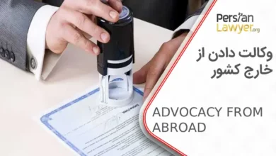 وکالت دادن از خارج کشور + راهنمای تنظیم وکالت‌نامه