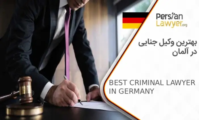 بهترین و‌کیل جنایی در آلمان