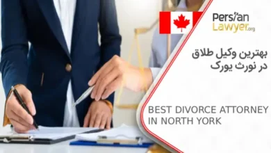 بهترین وکیل طلاق در نورث یورک
