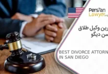 بهترین وکیل طلاق در سن دیگو