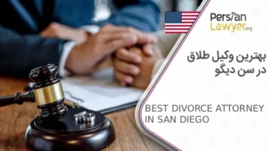 بهترین وکیل طلاق در سن دیگو