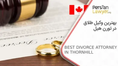 بهترین وکیل طلاق در تورن هیل