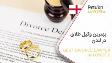 بهترین وکیل طلاق در لندن