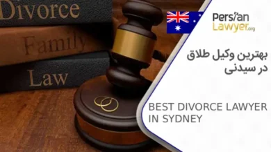 بهترین وکیل طلاق در سیدنی