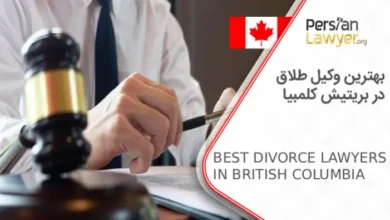 بهترین وکیل طلاق در بریتیش کلمبیا