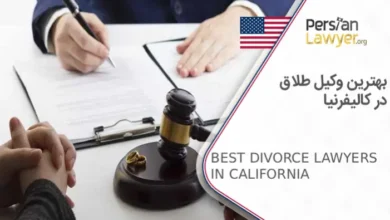 بهترین وکیل طلاق در کالیفرنیا