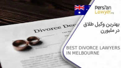 بهترین و‌کیل طلاق در ملبورن