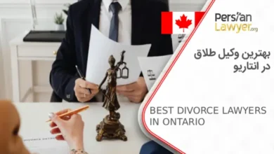 بهترین وکیل طلاق در انتاریو