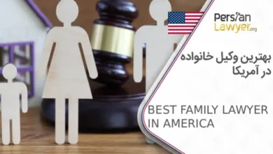بهترین وکیل خانواده در آمریکا
