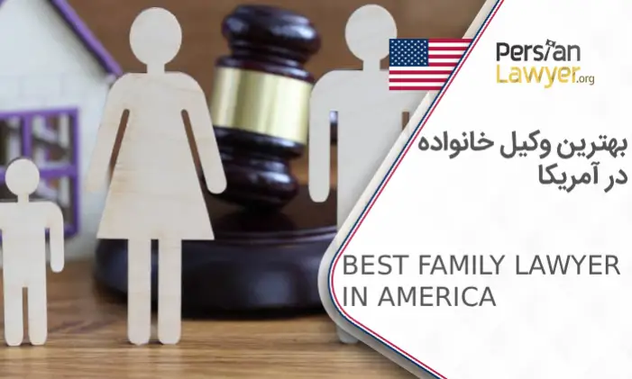 بهترین وکیل خانواده در آمریکا