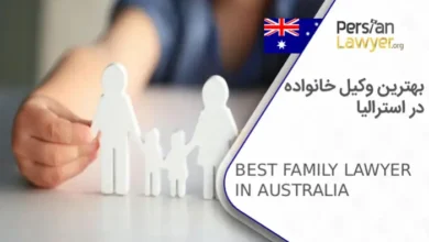 بهترین وکیل خانواده در استرالیا