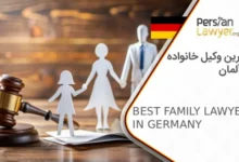 بهترین وکیل خانواده در آلمان