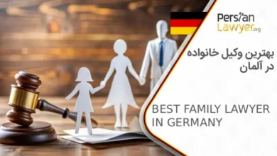 بهترین وکیل خانواده در آلمان