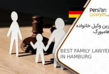 بهترین وکیل خانواده در هامبورگ