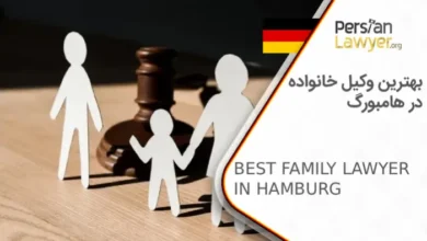 بهترین وکیل خانواده در هامبورگ
