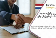 بهترین وکیل مهاجرت به هلند از طریق ازدواج