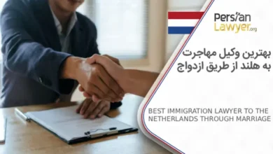 بهترین وکیل مهاجرت به هلند از طریق ازدواج