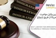 بهترین وکیل مهاجرت به آمریکا از طریق ازدواج