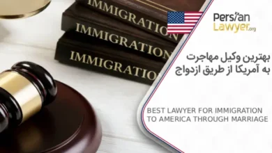 بهترین وکیل مهاجرت به آمریکا از طریق ازدواج