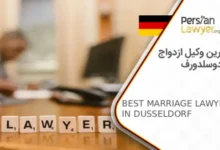 بهترین وکیل ازدواج در دوسلدورف