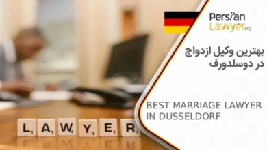 بهترین وکیل ازدواج در دوسلدورف