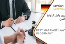 بهترین و‌کیل ازدواج در آلمان