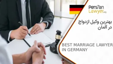 بهترین وکیل ازدواج در آلمان