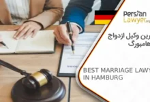بهترین وکیل ازدواج در هامبورگ