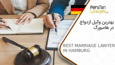 بهترین وکیل ازدواج در هامبورگ