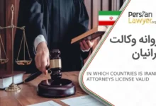 پروانه وکالت ایرانیان در کدام کشورها معتبر است